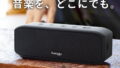 【2026年最新】Bluetoothスピーカーおすすめ5選|プロが徹底比較 8 featured 28