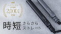【2026年版】ストレートアイロンおすすめランキング|人気モデルを徹底比較 14 featured 20